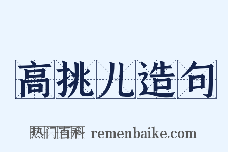 高挑儿造句是什么意思的图片
